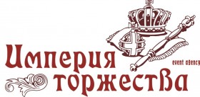 Встречайте Новый год с «Империей Торжества»!